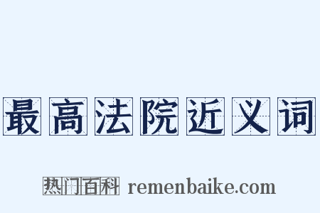 最高法院近义词是什么意思的图片